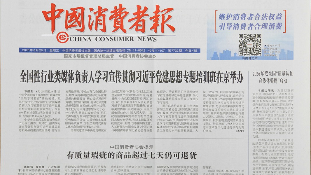中国消费者报-报样-2026年8月28日-公示公告
